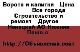 Ворота и калитки › Цена ­ 1 620 - Все города Строительство и ремонт » Другое   . Ненецкий АО,Нижняя Пеша с.
